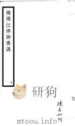 梅阳江侍御奏议  下（ PDF版）