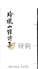 玲珑山馆诗集（ PDF版）