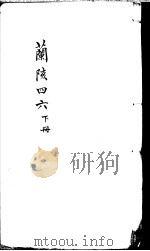 兰陔四六  下     PDF电子版封面    （清）郑王臣著 