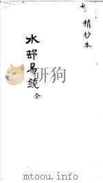 水村易镜（ PDF版）