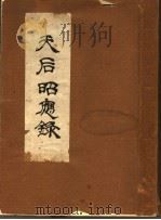 天后昭应录（ PDF版）
