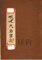 城北天后宫志 1985 PDF电子版封面 7806433651 (清)丁午辑