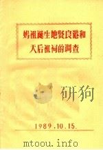 妈祖诞生地贤良港和天后祖祠的调查（1989 PDF版）