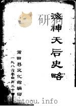 海神天后史略 1986 PDF电子版封面 莆田县文化馆编