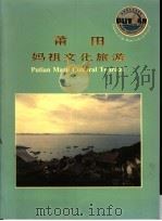 莆田妈祖文化旅游 1994 PDF电子版封面 7119017179 94妈祖文化旅游节组委会编