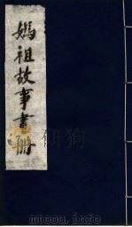 妈祖故事画册（ PDF版）