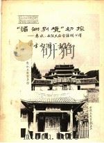 “湄洲别境”初探:赤水、西陂天后宫访问心得 PDF电子版封面 方文图;郭万昌编