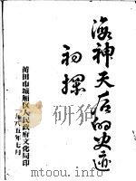 海神天后的史迹初探（1985 PDF版）
