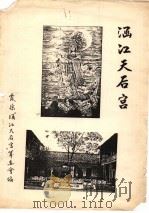 涵江天后宫（ PDF版）