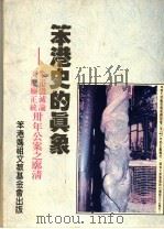 笨港史的真象：笨港毁灭论  天妃庙正统卅年公案之廓清（ PDF版）