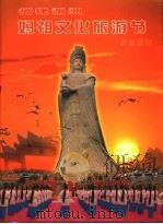 福建湄洲妈祖文化旅游节纪念画册 PDF电子版封面 李飞亭,吴田华主编;赵华,唐炳椿,何国祥副主编