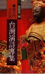 鹿耳门天后宫 台湾演诗专集 1993 PDF电子版封面 黄劲连编