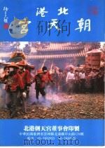 北港朝天宫（ PDF版）