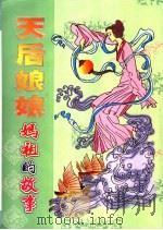天后娘娘妈祖的故事（ PDF版）
