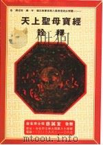 天上圣母宝经诠释  第3版（1998 PDF版）
