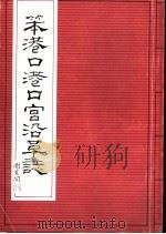 笨港口港口宫沿革志 1982 PDF电子版封面 张清辉总编辑;港口宫编辑委员会编辑