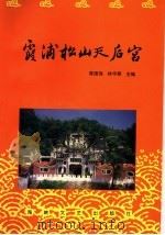 霞浦松山天后宫 1997 PDF电子版封面 7805349673 陈国强,林华章主编