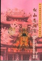松山慈祐宫建宫两百五十周年庆特刊 松山慈祐宫 1992 PDF电子版封面 9572917307 叶伦会编著