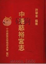 中港慈裕宫志 1980 PDF电子版封面 许叶金编著