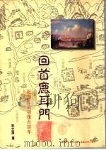 回首鹿耳门:纪念郑成功复台三百三十三周年 1993 PDF电子版封面 林文涨编