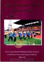 元朗十八乡庆祝天后宝诞会景巡游特刊（ PDF版）