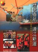 历史直航 连江新运:九十年马祖与大陆通航暨妈祖平安进香活动专刊 1990 PDF电子版封面 9570278404 连江县政府编