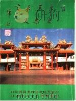 台东天后宫沧桑史 1987 PDF电子版封面 陈清正编