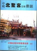 中和北圣宫沿革庙志（ PDF版）