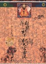 朴子配天宫宫志（1994 PDF版）
