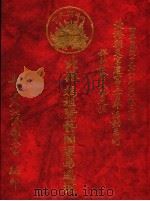 北港妈祖暨艺阁环岛绕境·祥和社会民艺之旅 1997 PDF电子版封面 9579969035 吴祥总编辑