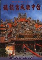 台中乐成宫志稿 1998 PDF电子版封面 财团法人台湾省台中旱溪乐成宫编;林汉泉主编