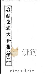 后村先生大全集 第1-4卷 PDF电子版封面 (宋)刘克庄著