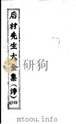 后村先生大全集  第5-8卷（ PDF版）