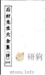 后村先生大全集  第9-12卷（ PDF版）