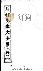 后村先生大全集  第13-17卷（ PDF版）