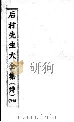 后村先生大全集  第26-30卷（ PDF版）
