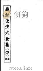 后村先生大全集  第35-38卷（ PDF版）