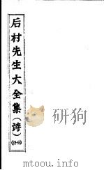 后村先生大全集  第39-43卷（ PDF版）