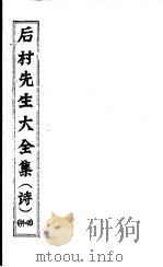 后村先生大全集 第44-48卷 PDF电子版封面 (宋)刘克庄著
