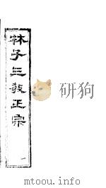 林子三教正宗 第1卷 PDF电子版封面 (明)卢文辉著