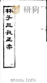 林子三教正宗  第2卷（ PDF版）