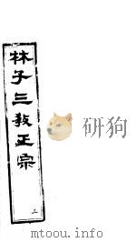 林子三教正宗  第3卷（ PDF版）