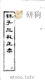 林子三教正宗  第5卷（ PDF版）