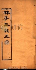 林子三教正宗 第7卷 PDF电子版封面 (明)卢文辉著