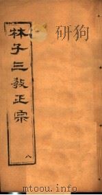 林子三教正宗 第8卷 PDF电子版封面 (明)卢文辉著
