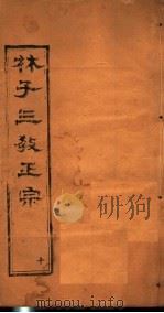 林子三教正宗 第10卷 PDF电子版封面 (明)卢文辉著