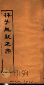 林子三教正宗 第11卷 PDF电子版封面 (明)卢文辉著