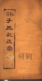 林子三教正宗 第12卷 PDF电子版封面 (明)卢文辉著