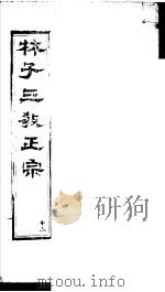 林子三教正宗 第13卷 PDF电子版封面 (明)卢文辉著