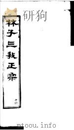 林子三教正宗 第16卷 PDF电子版封面 (明)卢文辉著